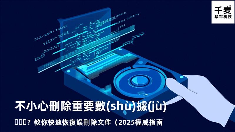 不小心刪除重要數(shù)據(jù)？教你快速恢復誤刪除文件（2025權威指南